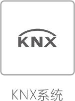 KNX系統.jpg
